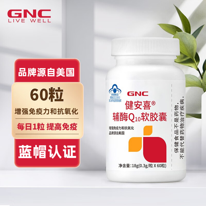 GNC健安喜 辅酶q10软胶囊中老年人增强免疫力抗氧化保健品coq10