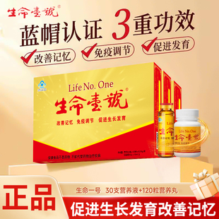 生命一号口服液30支+12粒儿童青少年促进生长免疫力营养补充剂