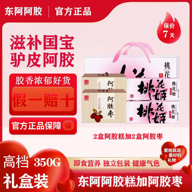 东阿阿胶桃花姬阿胶糕 350g礼盒 阿胶糕150g加枣200g 75g*2盒送礼