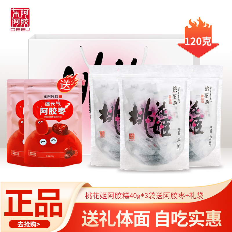 【节日送礼】东阿阿胶桃花姬礼盒装即食滋补阿胶糕官方旗舰店正品