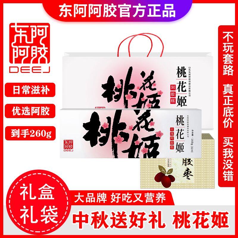 东阿阿胶桃花姬阿胶糕160g礼盒礼袋加东阿阿胶枣100g桃花姬阿胶糕