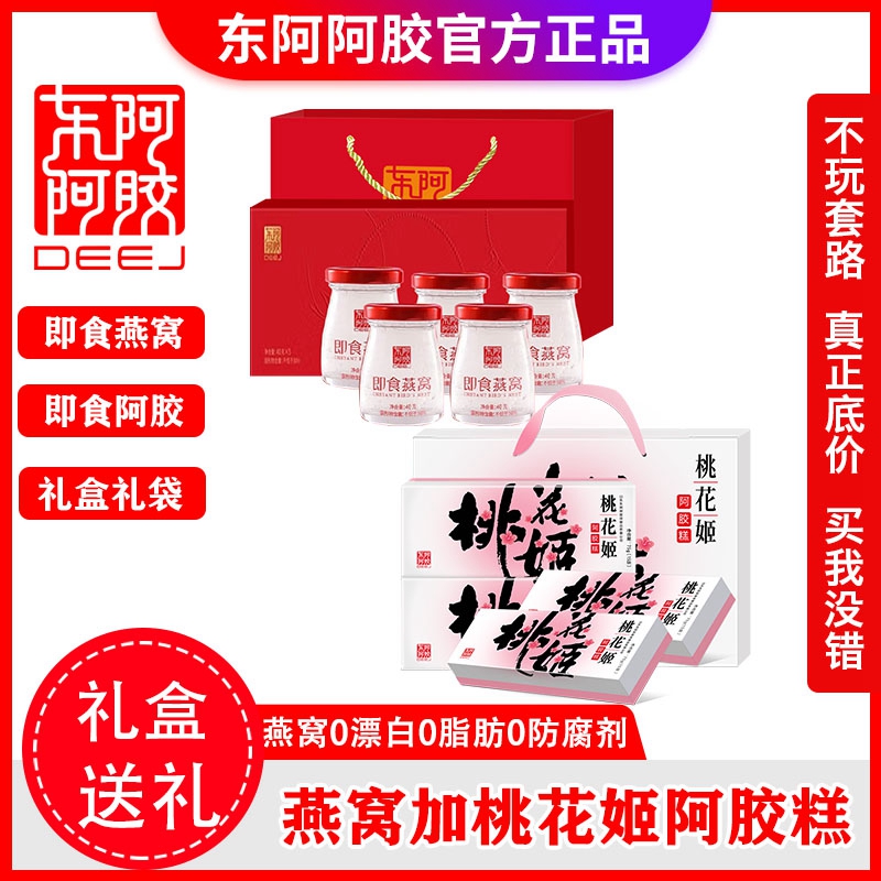 东阿阿胶即食燕窝200g加东阿阿胶糕300g 礼盒高档 桃花姬阿胶糕