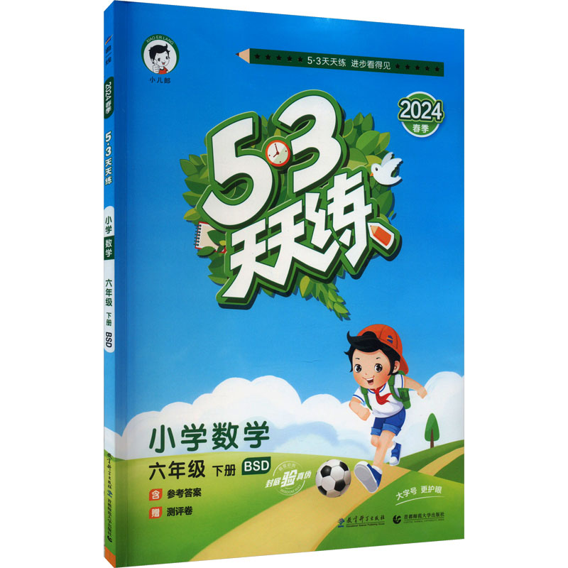 5·3天天练 小学数学 6年级 下册 BSD 2024：小学数学单元测试 文教 教育科学出版社 书籍/杂志/报纸 小学教辅 原图主图