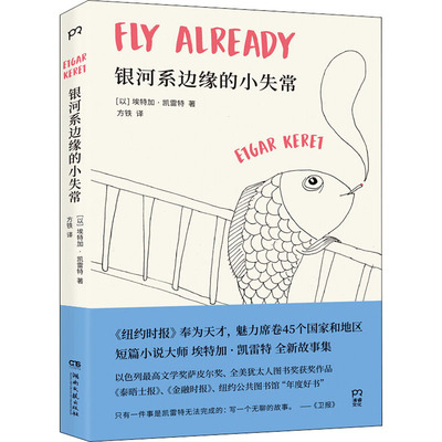 银河系边缘的小失常 (以)埃特加·凯雷特(Etgar Keret) 外国现当代文学 文学 湖南文艺出版社