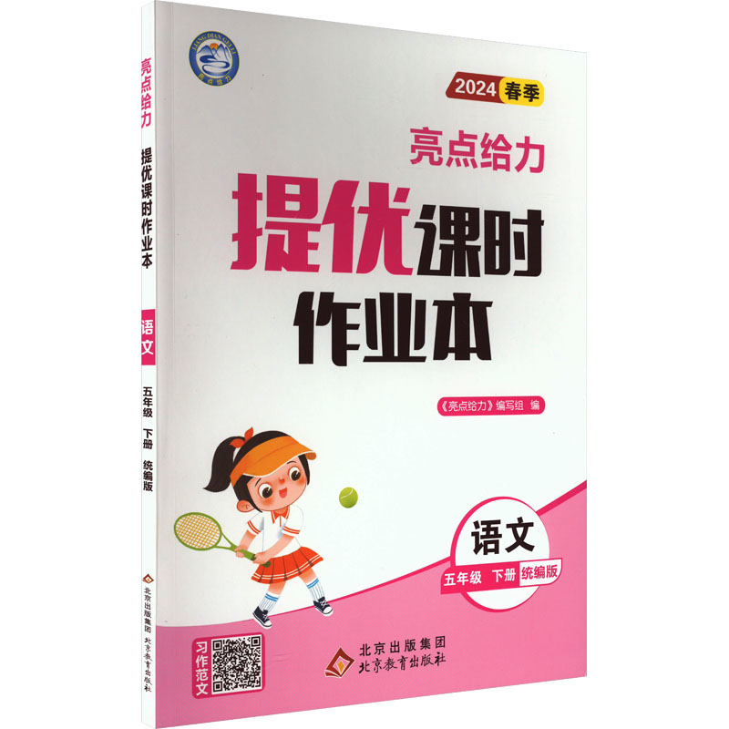 亮点给力 提优课时作业本 语文 5年级 下册 统编版 2024：小学语文单元测试 文教 北京教育出版社 书籍/杂志/报纸 小学教辅 原图主图