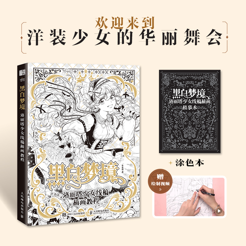 黑白梦境洛丽塔少女线稿插画教程哒哒猫漫画技法艺术人民邮电出版社