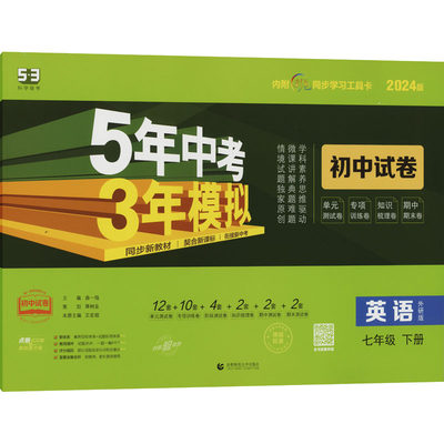 5年中考3年模拟 初中试卷 英语 7年级 下册 外研版 2024版：初中英语单元测试 文教 首都师范大学出版社