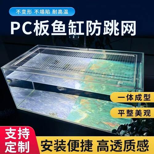 定制PC鱼缸防跳网透明隐