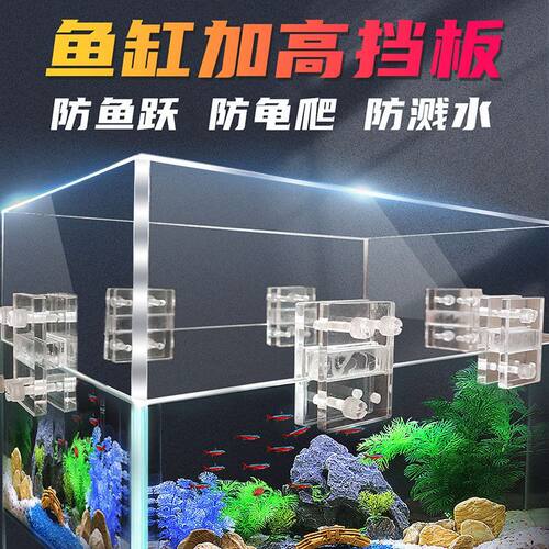 鱼缸加高挡板双向固定支架爬虫饲养箱增高防逃网乌龟缸防爬隔断板