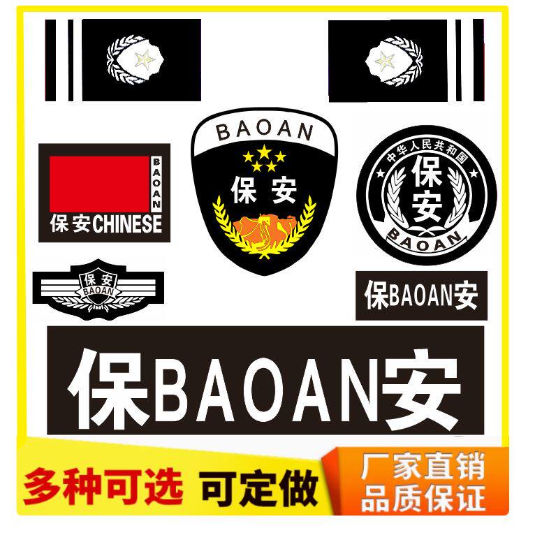 热款保安标识标志物业工作服配件安保执勤套全套标贴魔术贴