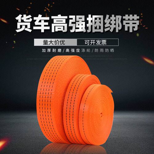 绑带货车用高强涤纶带加厚捆绑带绳货车刹车绳封车绳子捆绑织带绷