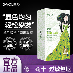 章华（SAVOL）汉草梦幻卡古染发霜142ml遮白显色均匀染发剂染发膏