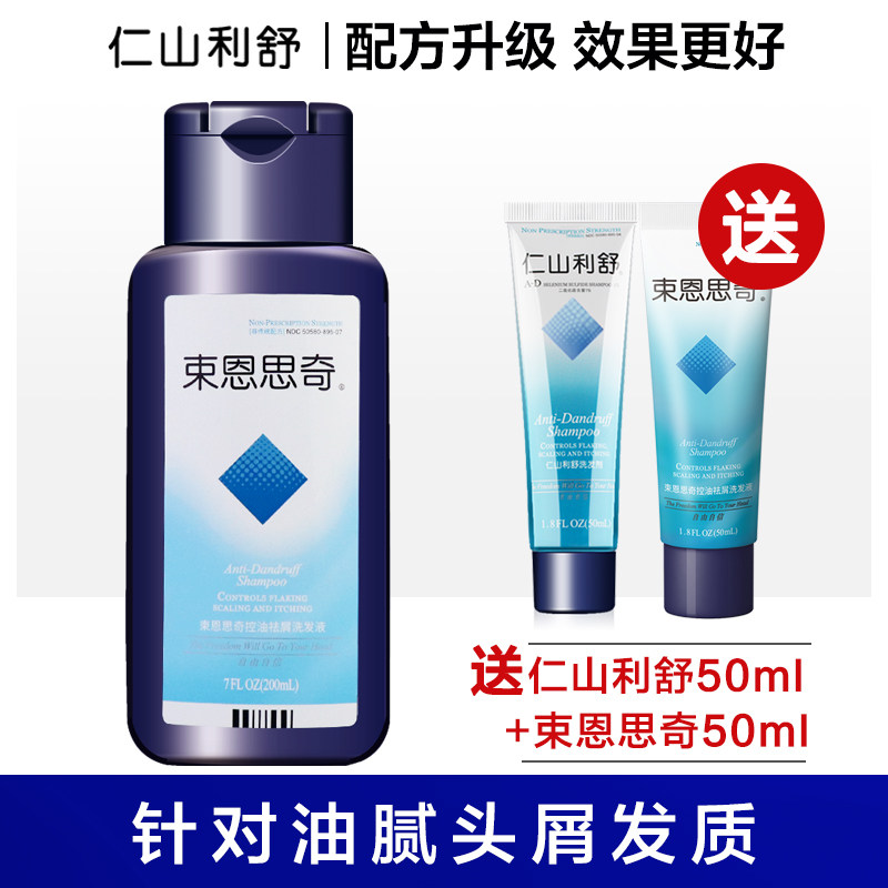 送仁山利舒束恩思奇去头屑去屑止痒控油洗发水男女洗头膏二硫化硒