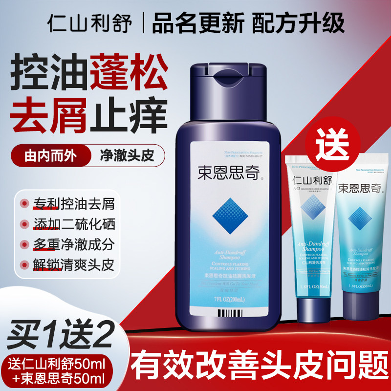 仁山利舒更名为束恩思奇去屑控油洗发水1%二硫化硒缓解头痒男女