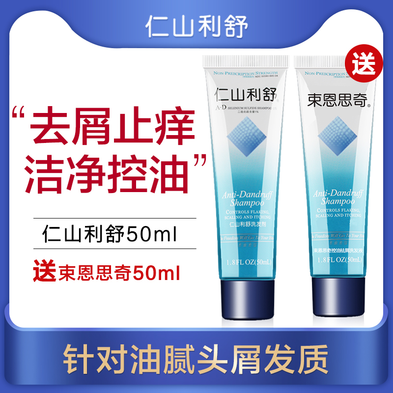 仁山利舒去屑止痒控油洗发水二硫化硒50ml买一送一