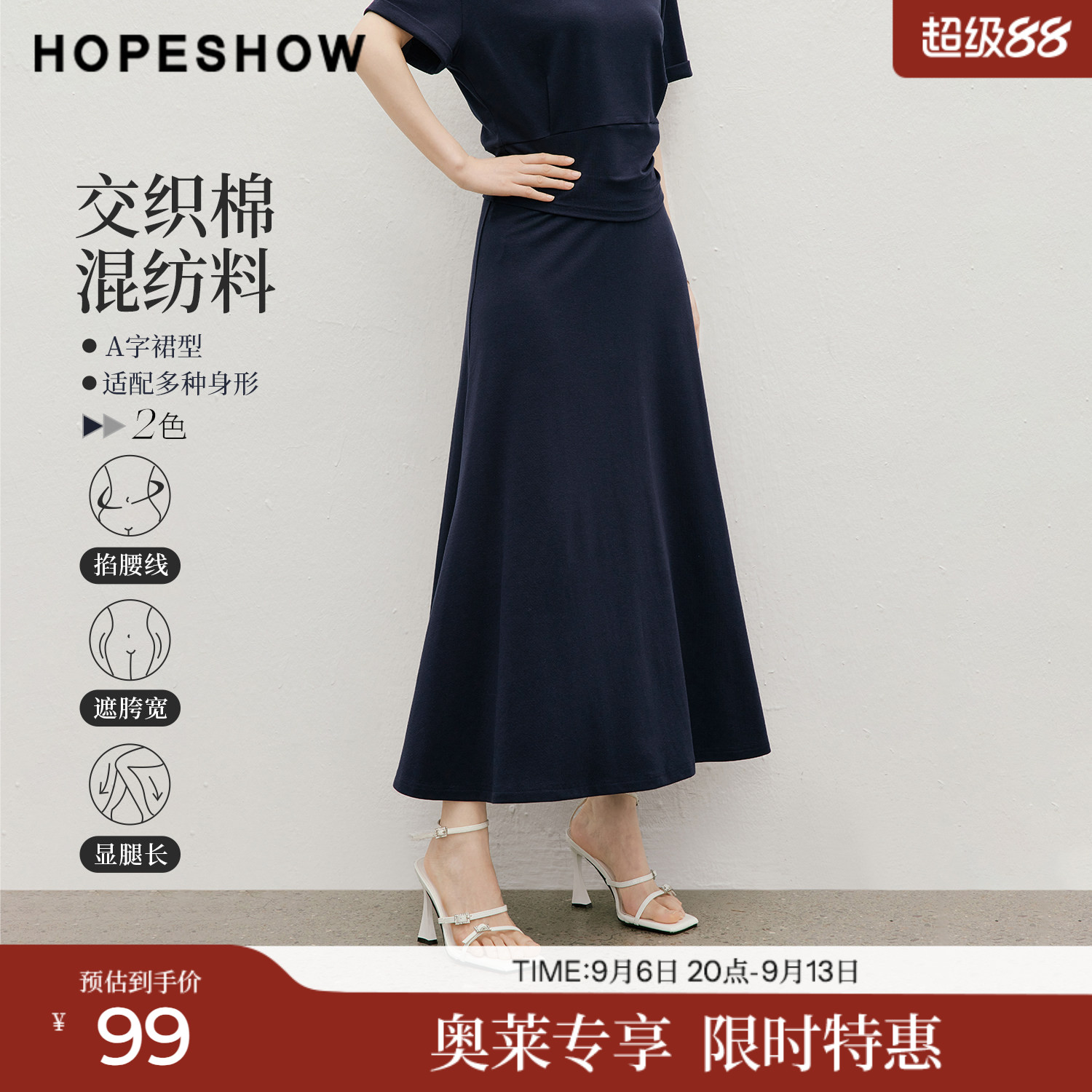 红袖2026夏季新款女装 结构线拼接松紧腰长款A字半身裙