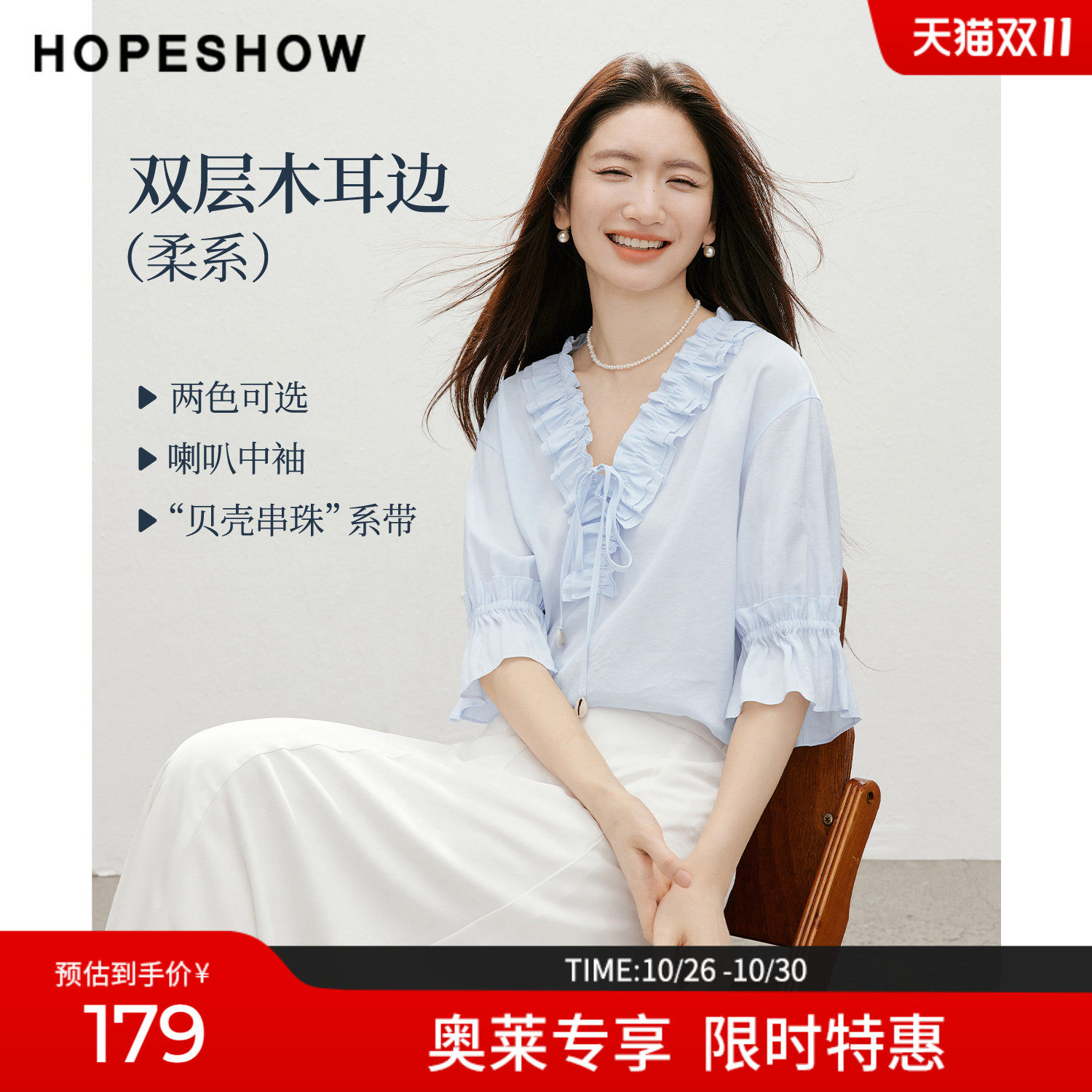 红袖2026夏季新款女装 双层木耳边贝壳串珠系带喇叭中袖V领上衣