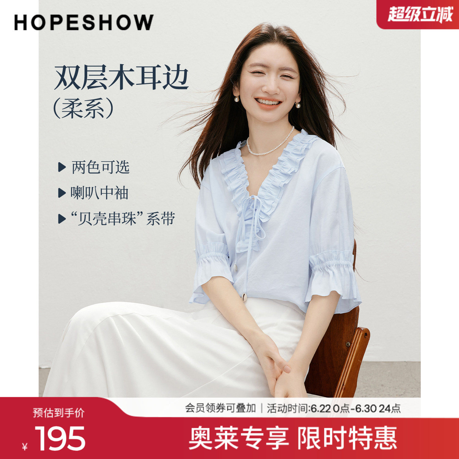 红袖2026夏季新款女装 双层木耳边贝壳串珠系带喇叭中袖V领上衣