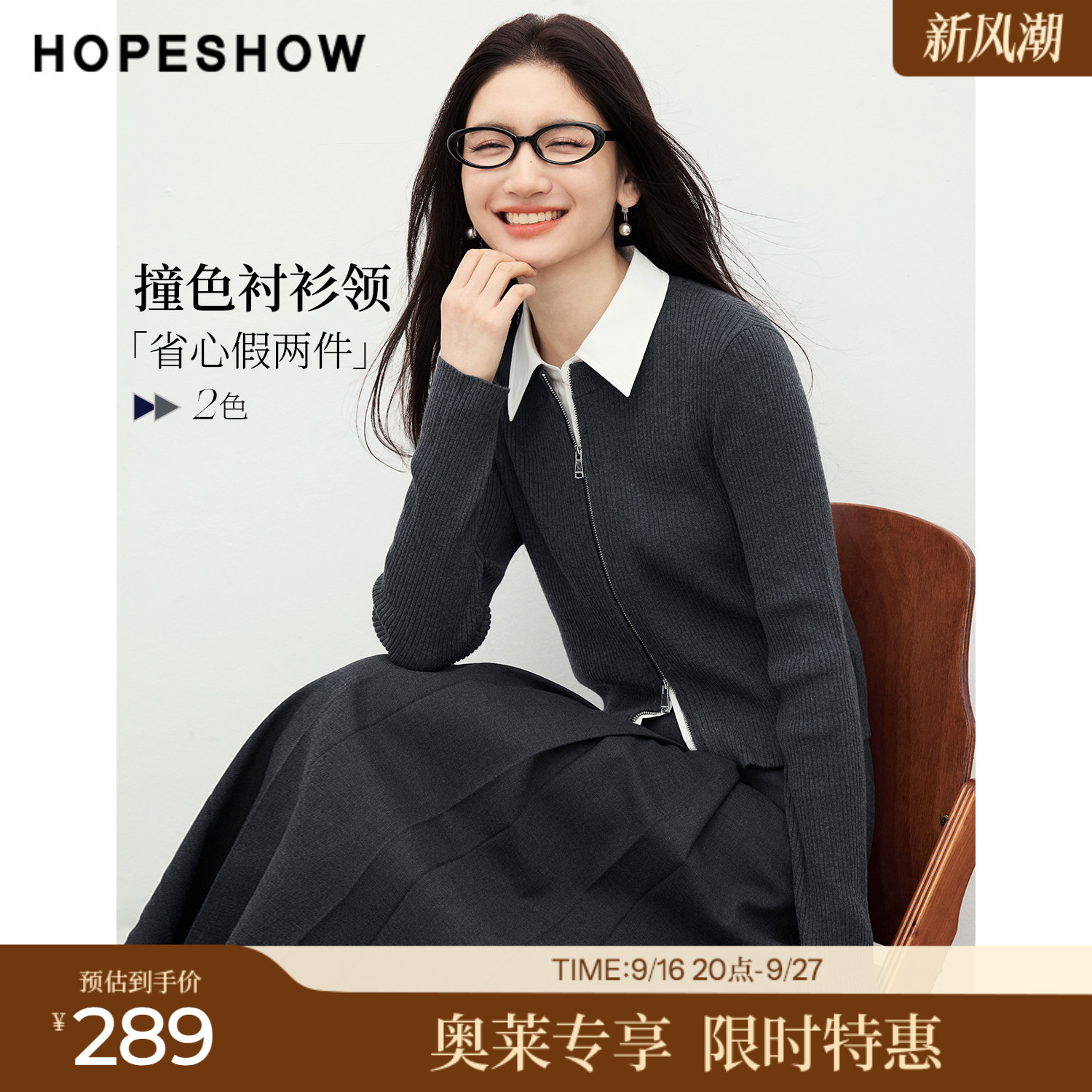 红袖2026春季新款女装 假两件撞色拼接衬衫领双头拉链长袖针织衫