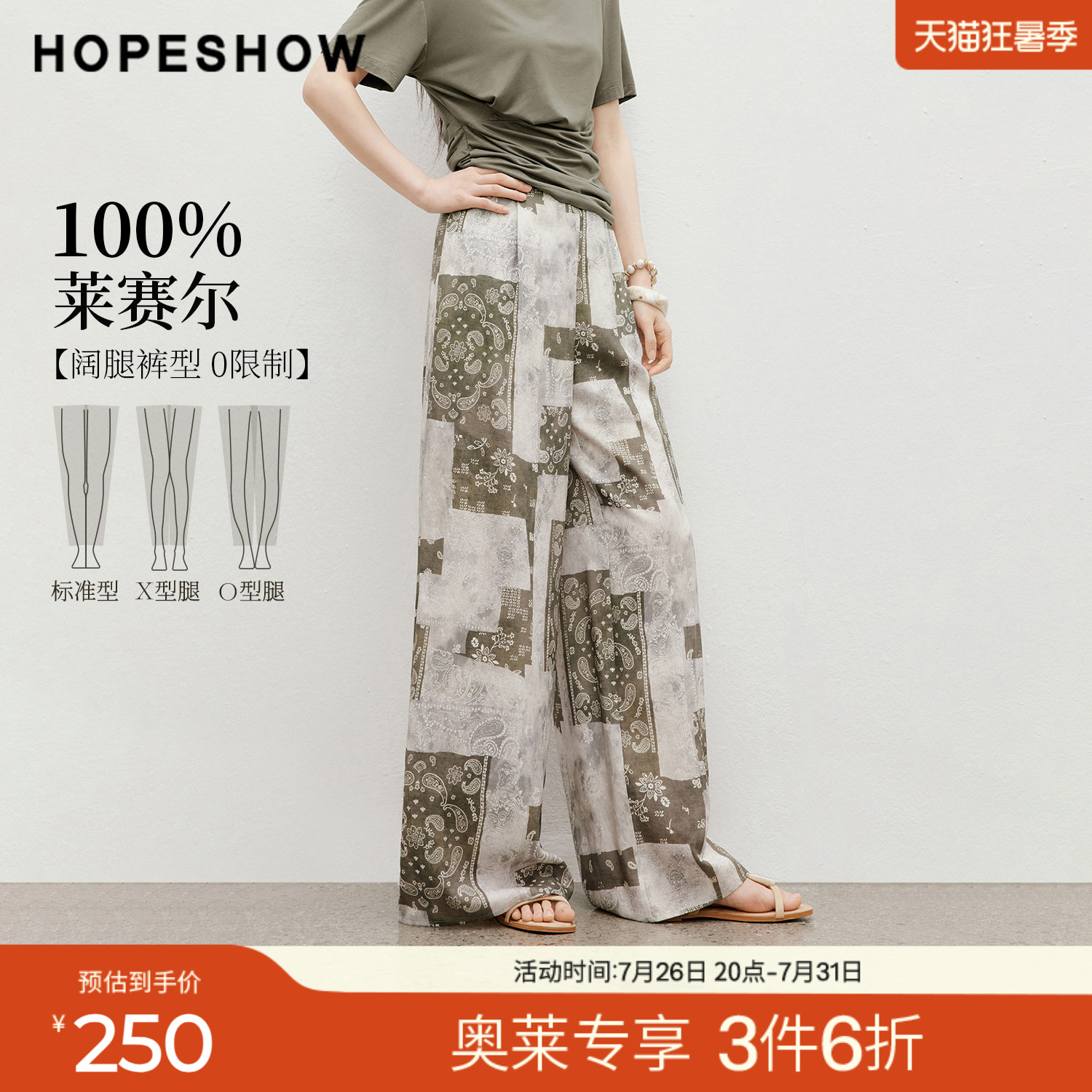 红袖2026夏季新款女装 100莱赛尔佩斯利方巾印花松紧腰阔腿长裤