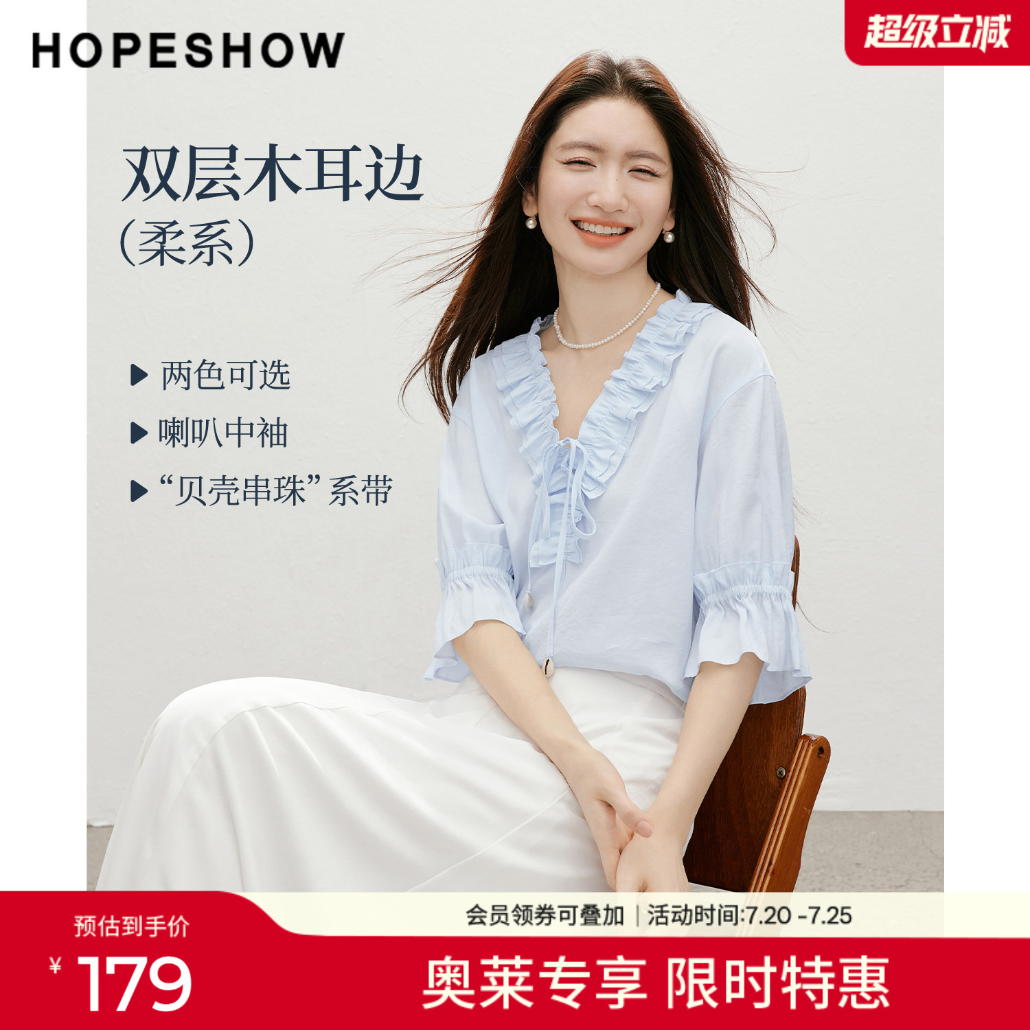 红袖2026夏季新款女装 双层木耳边贝壳串珠系带喇叭中袖V领上衣