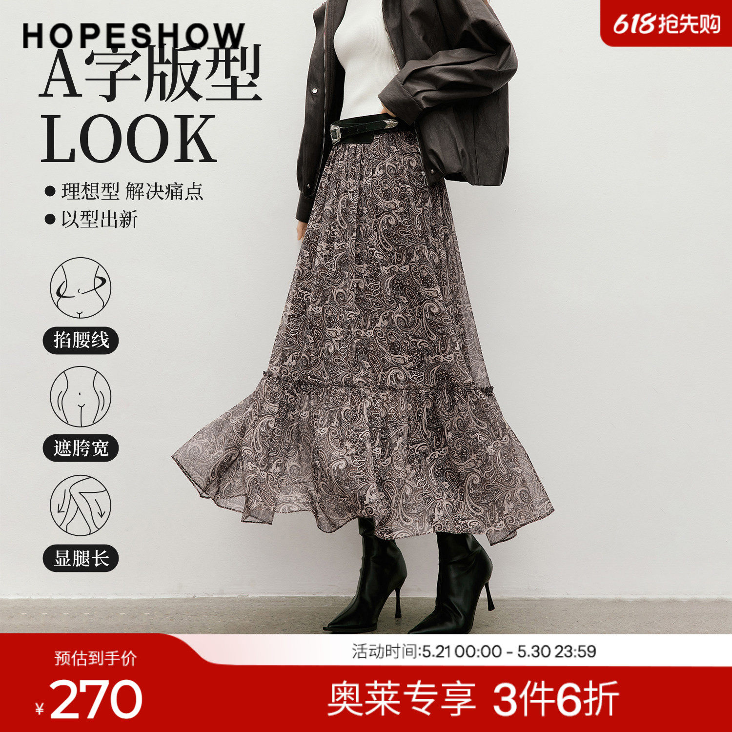 红袖2026春季新款女装 佩斯利印花雪纺木耳边松紧腰A字半身裙
