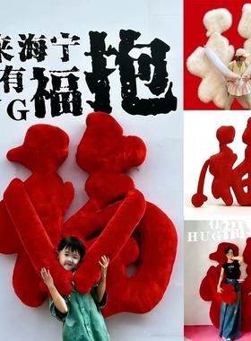 2026新年毛绒福字抱抱墙摆件