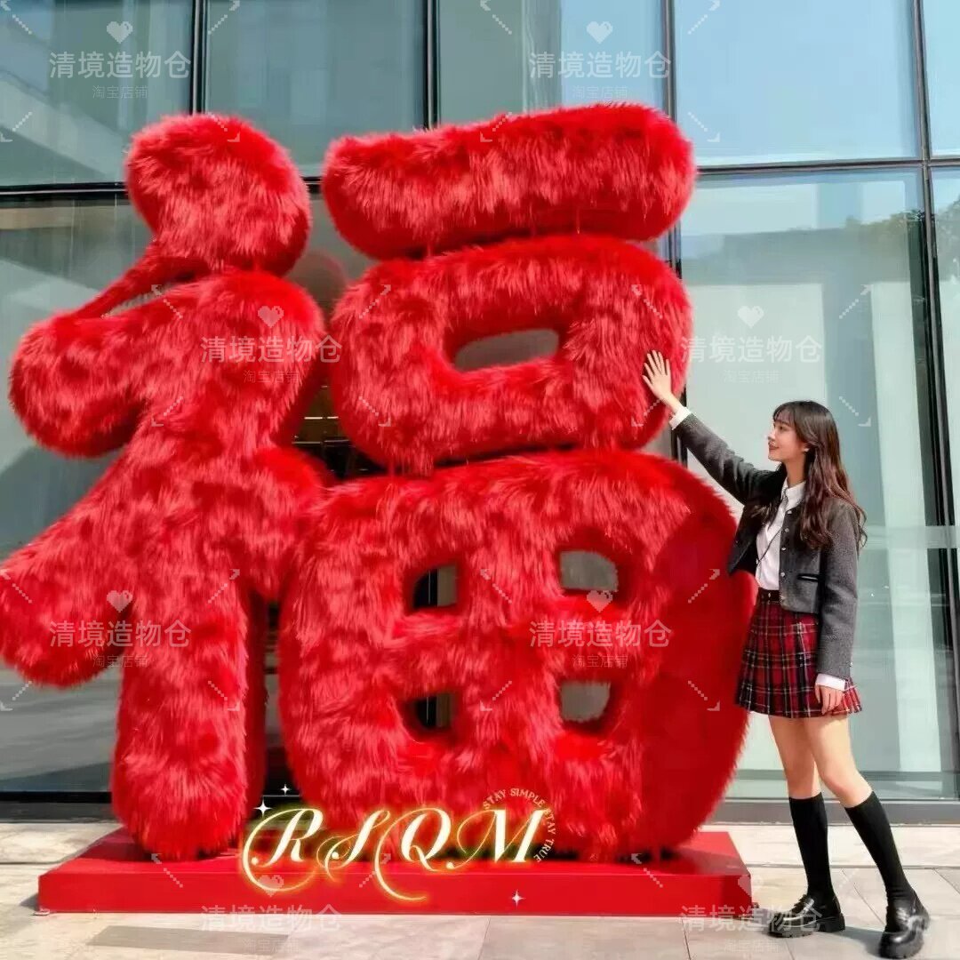 中秋国庆羊年毛绒抱抱福装饰墙