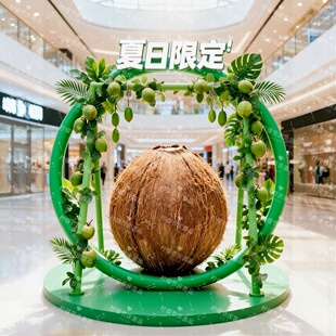 大型仿真椰子果绿植圆环装置商超美陈门店开业活动落地拍照道具