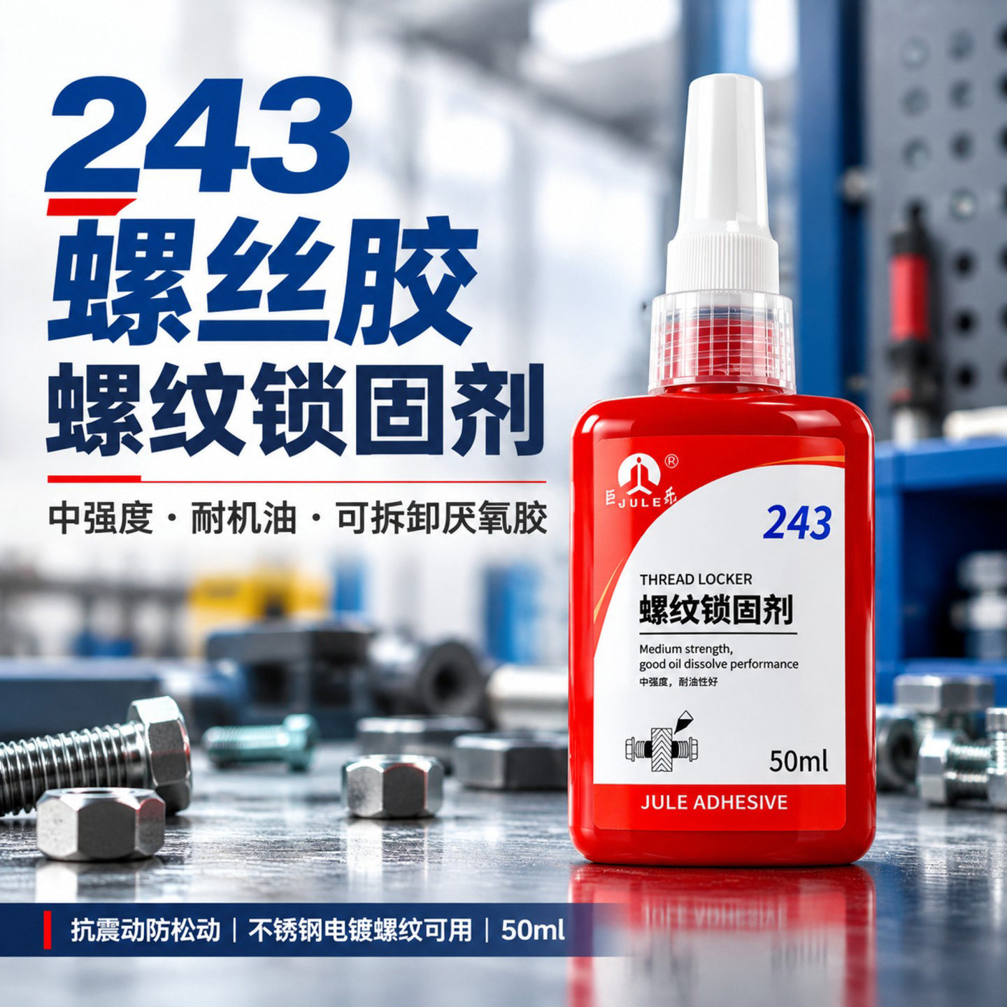 厌氧胶螺丝专用胶243/271/262/277/272/290 耐高温金属螺纹锁固剂高强度螺栓防松动密封中强度滑丝紧固剂胶水