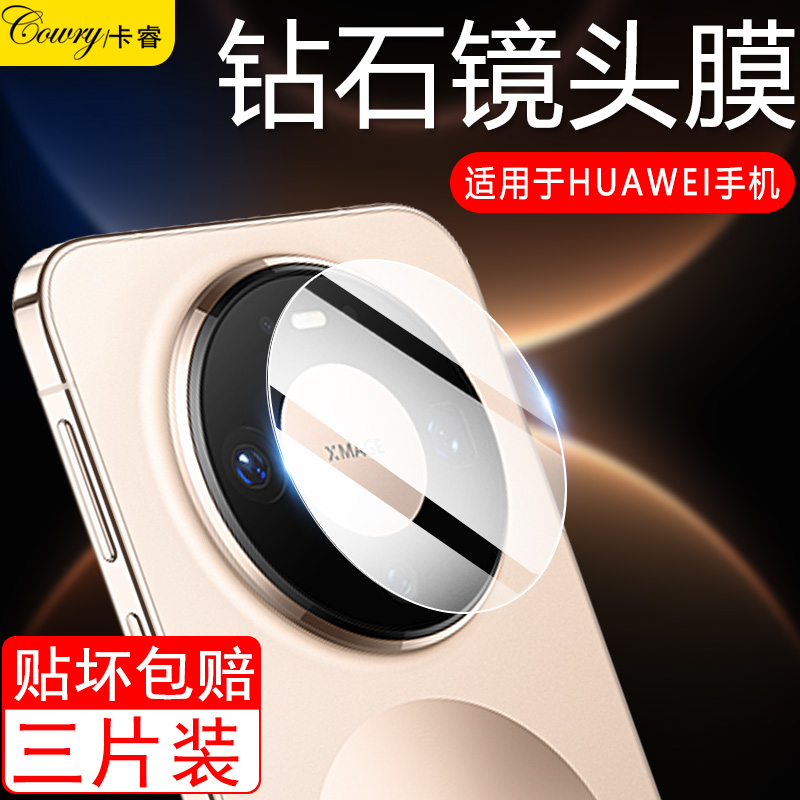 【天猫优选】适用华为镜头膜