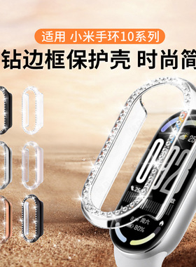 适用小米手环10镶钻保护壳9pro手表壳半包镂空新款band8智能运动女款手环10陶瓷版抗摔nfc表盘仿钻边框保护套