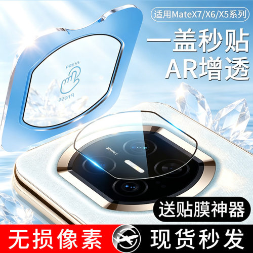 【天猫优选】适用华为折叠镜头膜