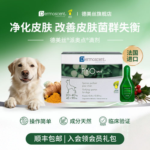 法国德美丝派奥点犬用皮肤滴剂