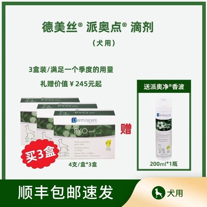 3盒派奥点法国德美丝狗皮肤问题