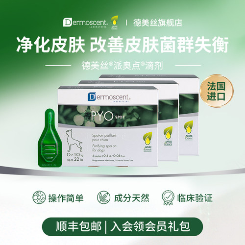 3盒派奥点法国德美丝狗皮肤问题
