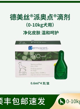 法国德美丝派奥点PYO犬用皮肤净化滴剂减少狗皮肤问题困扰 0-10kg