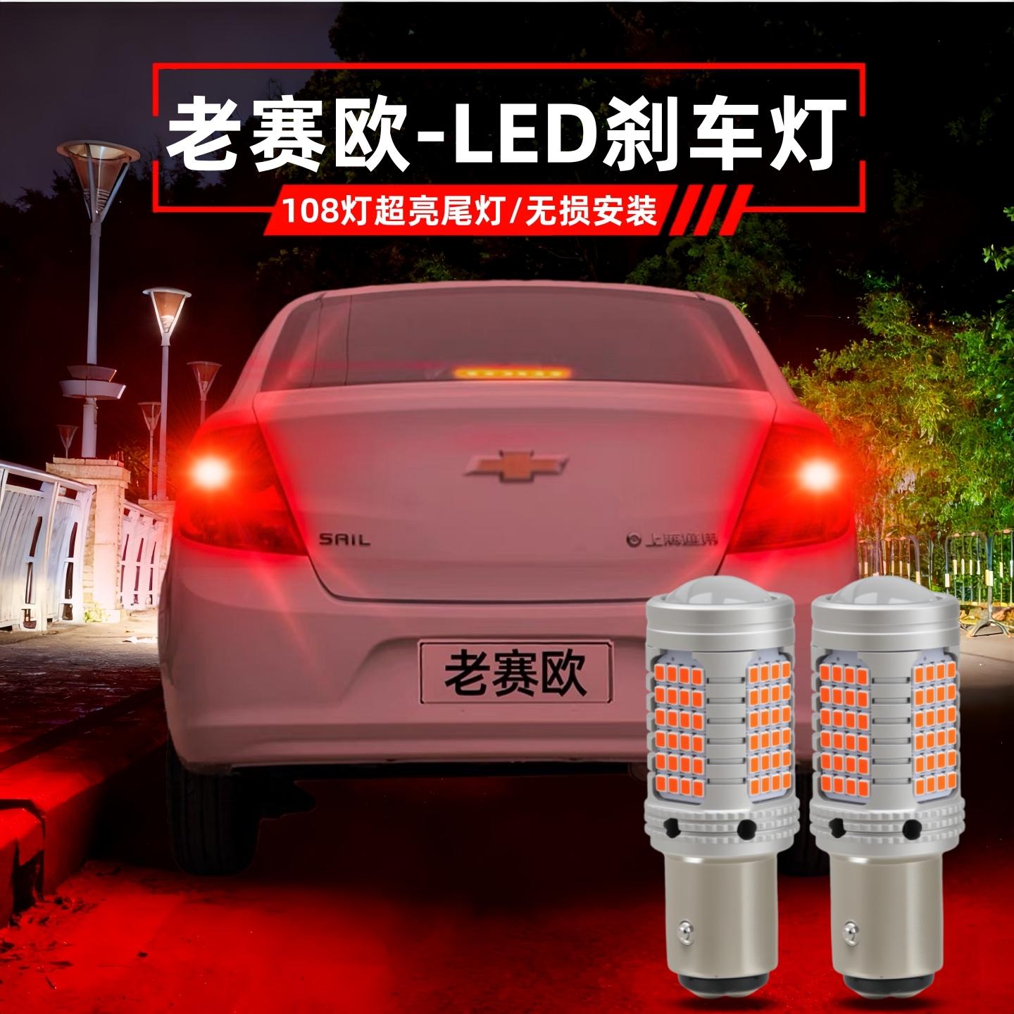 04-13款科帕奇刹车灯LED尾灯改装