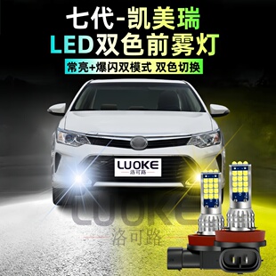 适用七代凯美瑞雾灯12-17款LED黄金光16爆闪灯泡15丰田七代半改装