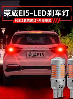 适用17-21款荣威EI5刹车灯18LED爆闪车尾灯超亮后尾灯泡19ei5改装