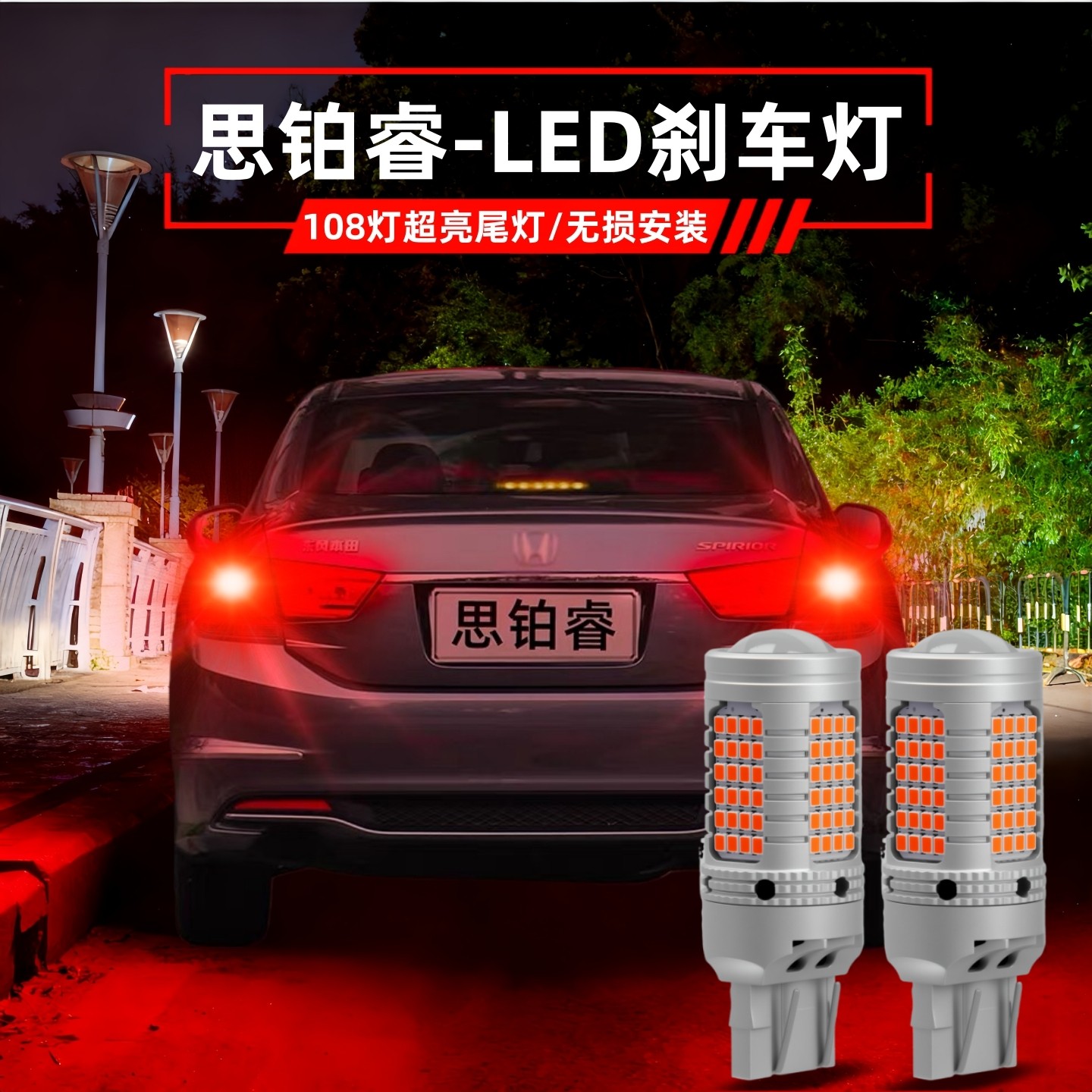 适用本田思铂睿刹车灯09-17款led刹车灯14灯泡15思铂睿13尾灯改装