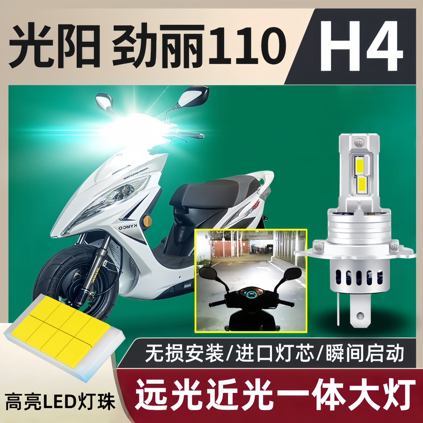光阳劲丽110摩托车LED远近光大灯