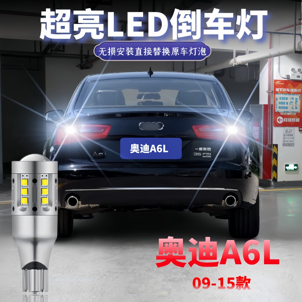 A6L改装LED超亮T15流氓倒车灯泡