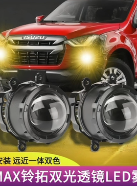 适用五十铃dmax铃拓前雾灯改装LED远近一体透镜雾灯前杠防雾灯
