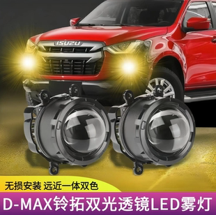 适用五十铃dmax铃拓前雾灯改装LED远近一体透镜雾灯前杠防雾灯