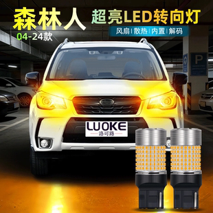 双闪方向灯前后转弯灯灯泡改装 适用斯巴鲁森林人LED转向灯04 24款