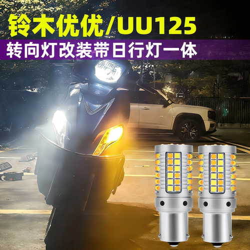 铃木uu125摩托车改装全车LED灯泡