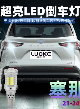 适用21-24款赛那倒车灯22高亮LED辅助灯泡倒车尾灯23丰田塞纳改装