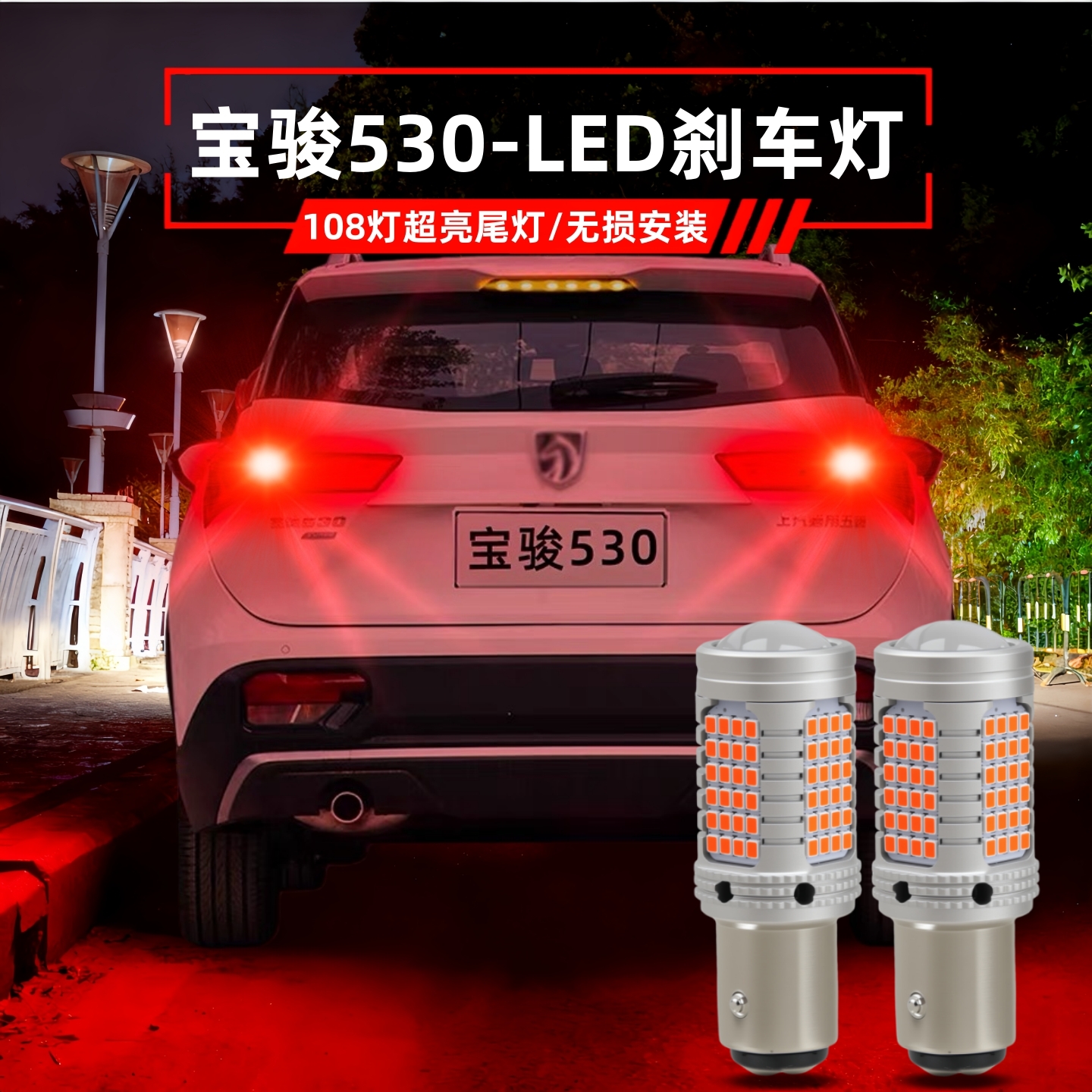 宝骏530改装LED刹车灯后尾灯泡