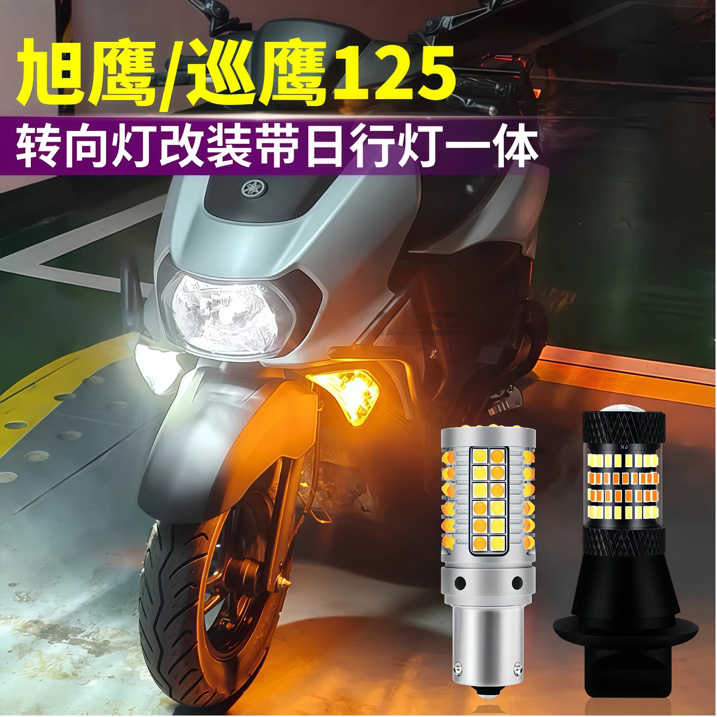适用雅马哈旭鹰巡鹰125摩托车led转向灯带日行灯大灯爆闪尾灯改装